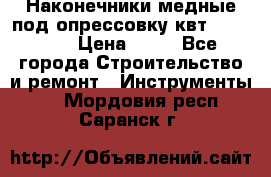 Наконечники медные под опрессовку квт185-16-21 › Цена ­ 90 - Все города Строительство и ремонт » Инструменты   . Мордовия респ.,Саранск г.